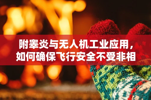 附睾炎与无人机工业应用，如何确保飞行安全不受非相关健康问题干扰？