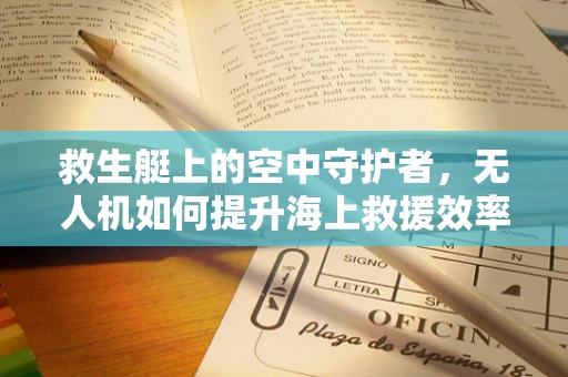 救生艇上的空中守护者，无人机如何提升海上救援效率？