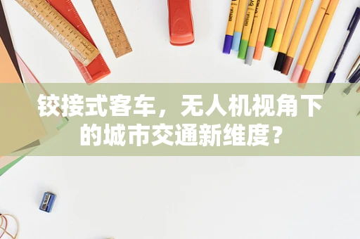 铰接式客车，无人机视角下的城市交通新维度？