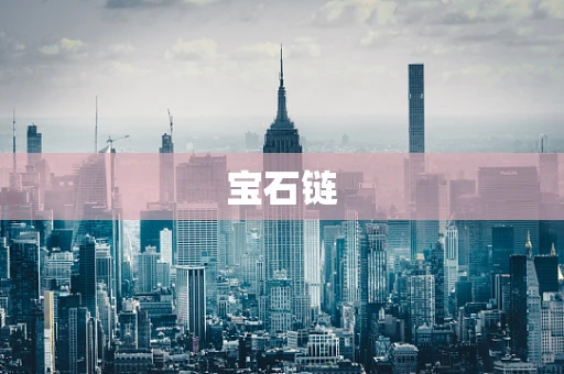 宝石链