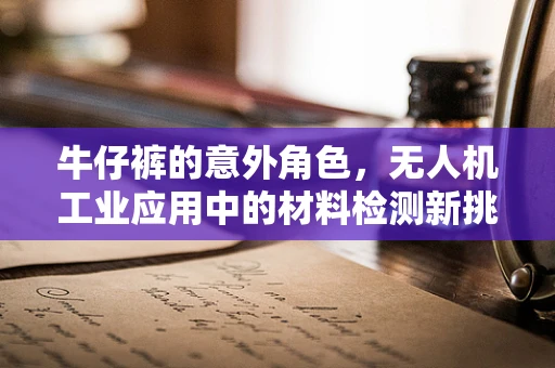 牛仔裤的意外角色，无人机工业应用中的材料检测新挑战