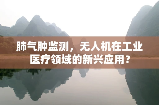 肺气肿监测，无人机在工业医疗领域的新兴应用？