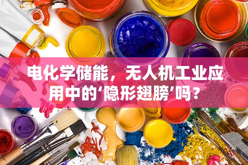 电化学储能，无人机工业应用中的‘隐形翅膀’吗？