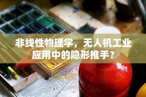 非线性物理学，无人机工业应用中的隐形推手？
