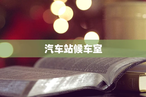 汽车站候车室