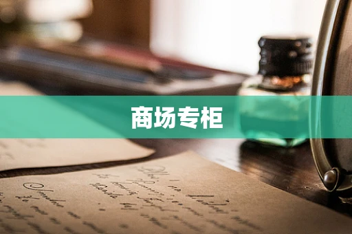 商场专柜