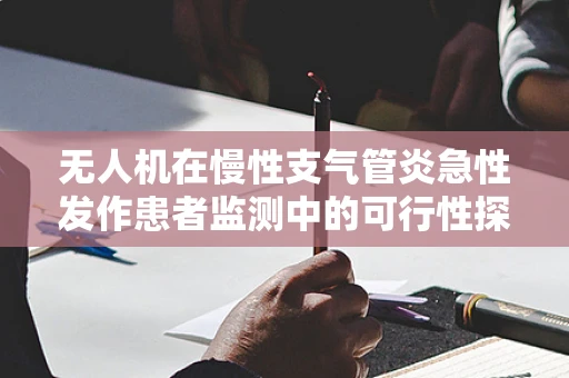 无人机在慢性支气管炎急性发作患者监测中的可行性探讨