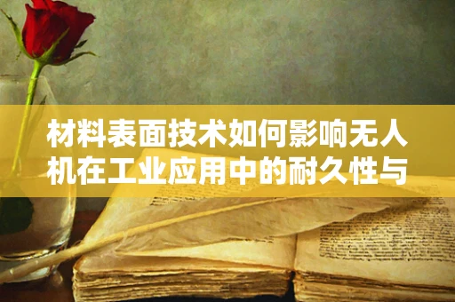 材料表面技术如何影响无人机在工业应用中的耐久性与性能？
