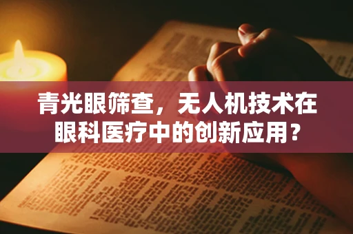 青光眼筛查，无人机技术在眼科医疗中的创新应用？