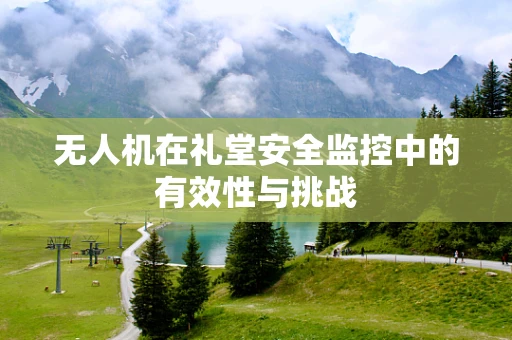 无人机在礼堂安全监控中的有效性与挑战