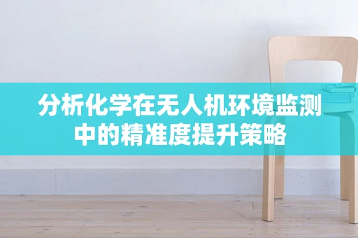 分析化学在无人机环境监测中的精准度提升策略
