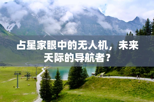 占星家眼中的无人机，未来天际的导航者？