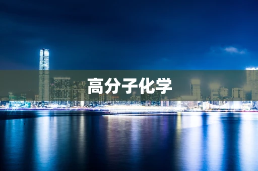 高分子化学