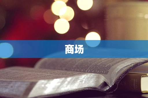 商场