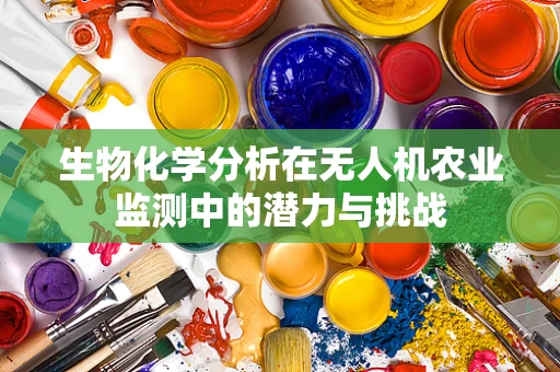 生物化学分析在无人机农业监测中的潜力与挑战