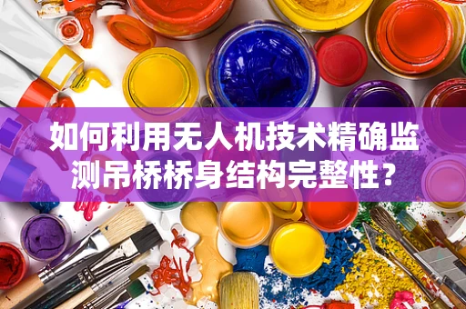 如何利用无人机技术精确监测吊桥桥身结构完整性？