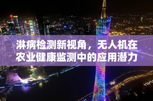 淋病检测新视角，无人机在农业健康监测中的应用潜力