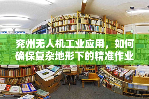 兖州无人机工业应用，如何确保复杂地形下的精准作业？