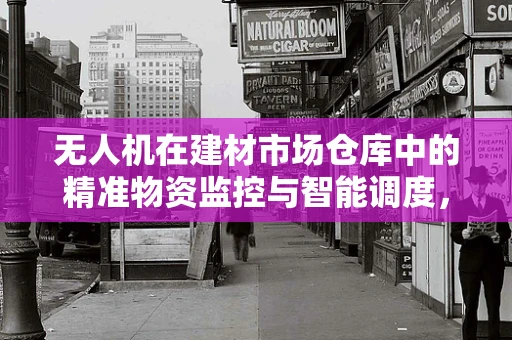 无人机在建材市场仓库中的精准物资监控与智能调度，挑战与解决方案？