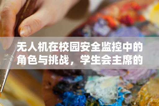 无人机在校园安全监控中的角色与挑战，学生会主席的视角