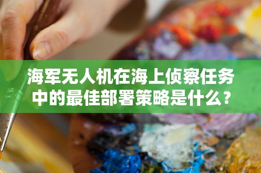 海军无人机在海上侦察任务中的最佳部署策略是什么？