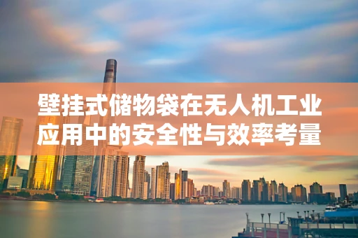 壁挂式储物袋在无人机工业应用中的安全性与效率考量