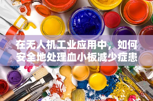 在无人机工业应用中，如何安全地处理血小板减少症患者的紧急救援任务？