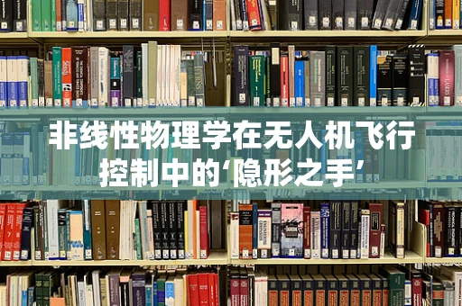 非线性物理学在无人机飞行控制中的‘隐形之手’