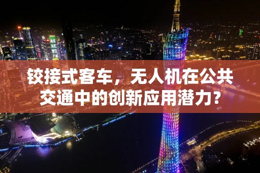 铰接式客车，无人机在公共交通中的创新应用潜力？