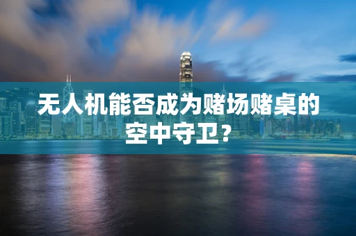 无人机能否成为赌场赌桌的空中守卫？