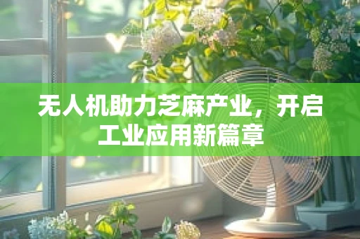 无人机助力芝麻产业，开启工业应用新篇章