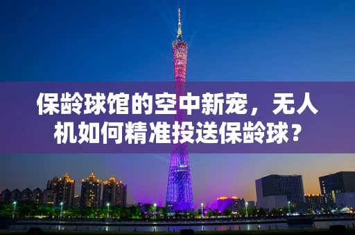 保龄球馆的空中新宠，无人机如何精准投送保龄球？