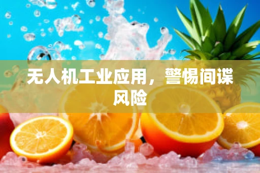 无人机工业应用，警惕间谍风险