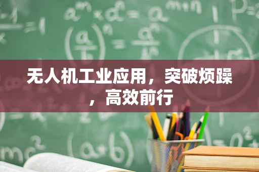 无人机工业应用，突破烦躁，高效前行