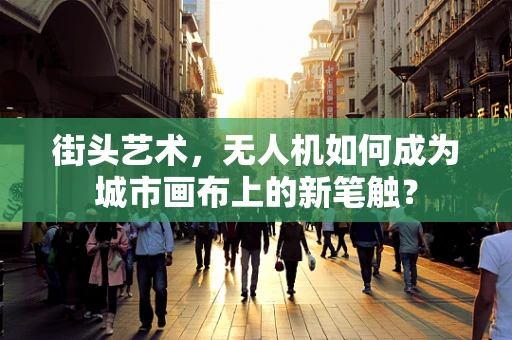 街头艺术，无人机如何成为城市画布上的新笔触？