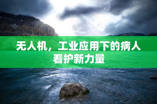 无人机，工业应用下的病人看护新力量