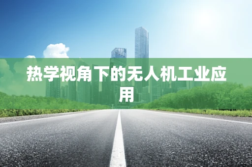 热学视角下的无人机工业应用