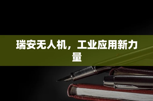 瑞安无人机，工业应用新力量