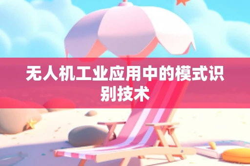 无人机工业应用中的模式识别技术