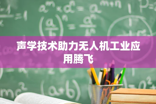 声学技术助力无人机工业应用腾飞