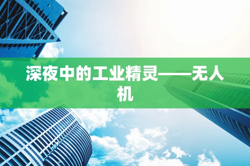 深夜中的工业精灵——无人机