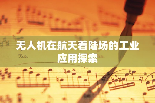 无人机在航天着陆场的工业应用探索