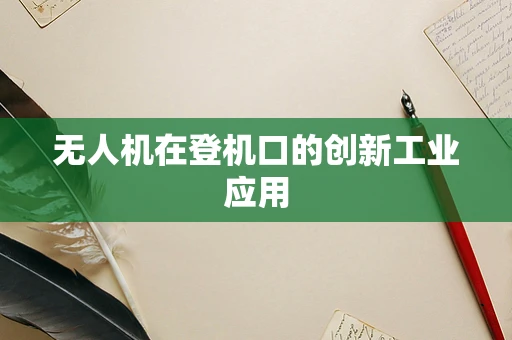 无人机在登机口的创新工业应用