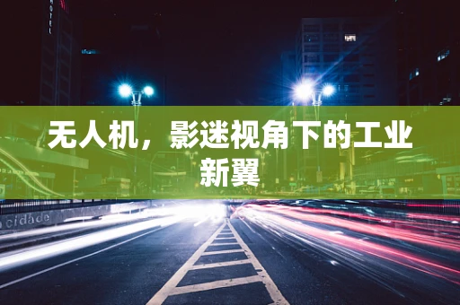 无人机，影迷视角下的工业新翼