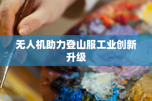 无人机助力登山服工业创新升级