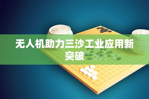 无人机助力三沙工业应用新突破