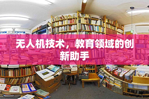 无人机技术，教育领域的创新助手