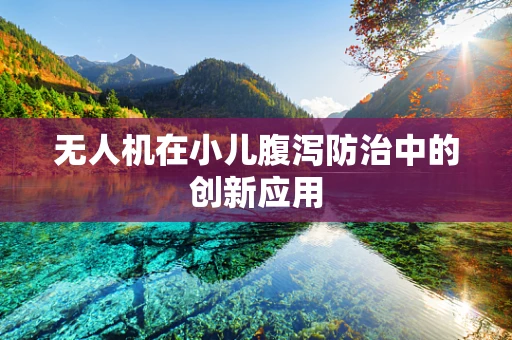无人机在小儿腹泻防治中的创新应用