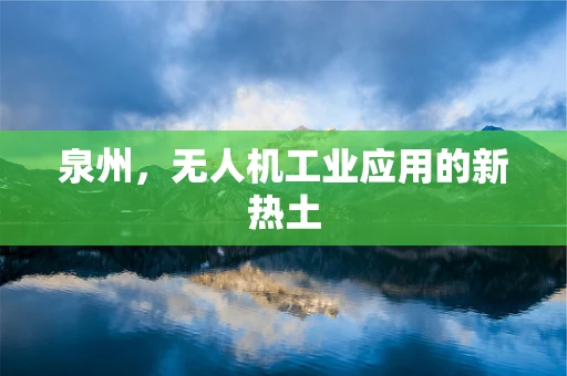 泉州，无人机工业应用的新热土