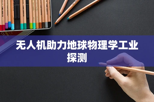 无人机助力地球物理学工业探测